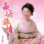  Nagasaki ../ Yamaguchi документ .[CD][ возвращенный товар вид другой A]
