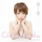  сон. сон / flat холм chika[CD][ возвращенный товар вид другой A]