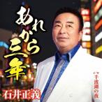 a. из три год / Ishii правильный .[CD][ возвращенный товар вид другой A]