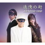 追憶の街/ANTONIO TRIO[CD]【返品種別A】