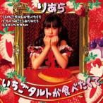 いちごタルトが食べたくて/りあら[CD]【返品種別A】