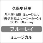 乃木坂46版 ミュージカル「美少女戦士セーラームーン