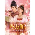 四方館〜異国の都で芽吹く恋〜 DVD-BOX2/タン・ジェンツー,ジョウ・イーラン[DVD]【返品種別A】