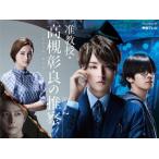 准教授・高槻彰良の推察 Season2 Blu-ray BOX/伊野尾慧[Blu-ray]【返品種別A】