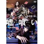 dTVオリジナルドラマ「嘘喰い」DVD/