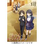 BD 僕の心のヤバイやつ Blu-ray 第1巻 [エイベックス] - 最安値・価格