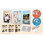 ドラマ「DIY!!-どぅー・いっと・ゆあせるふ-」DVD BOX