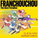 [先着特典付]ゾンビランドサガ ゆめぎんがパラダイス フランシュシュ The Best Paradise/フランシュシュ[CD]【返品種別A】