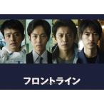 [先着特典付/初回仕様]フロントライン Blu-ray/小栗旬[Blu-ray]【返品種別A】