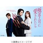 [先着特典付/初回仕様]極道上司に愛されたら DVD BOX/戸塚祥太,紺野彩夏[DVD]【返品種別A】