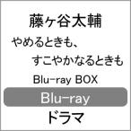 やめるときも、すこやかなるときも Blu-ray BOX/藤ヶ谷太輔[Blu-ray]【返品種別A】