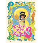 チーミーのうきうきミニテレビ3/CHI-MEY[DVD]【返品種別A】