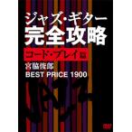 ジャズ・ギター完全攻略 コード・プレイ篇 ベストプライス1900/宮脇俊郎[DVD]【返品種別A】