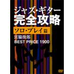 ジャズ・ギター完全攻略 ソロ・プレイ篇 ベストプライス1900/宮脇俊郎[DVD]【返品種別A】