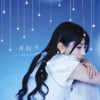 [枚数限定][限定盤]月灯り(初回生産限定盤)/雨宮天[CD+DVD]【返品種別A】