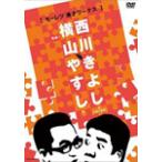 横山やすしvs西川きよし[モーレツ漫才ワークス]/やす