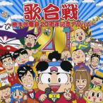 歌合戦〜桃太郎電鉄20周年記念アルバム〜/オムニバス[CD]【返品種別A】