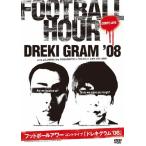 ドレキグラム'08/フットボールアワー[DVD]【返品種別A