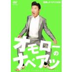 世界のナベアツDVD オモローのナベアツ/世界のナベア