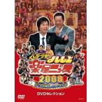 八方・今田のよしもと楽屋ニュース2008