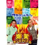 爆笑オンエアバトル タカアンドトシ/タカアンドトシ[D