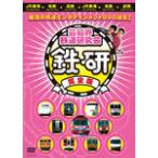 芸能界鉄道研究会 鉄研 完全版/中川家[DVD]【返品種別A】