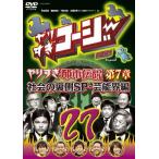 やりすぎコージーDVD27 ウソかホントかわからない やりすぎ都市伝説 第7章 社会の裏側SP・芸能界編/TVバラエティ[DVD]【返品種別A】