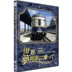  мир * сон ряд машина ... America роскошный ряд машина Grand Lux * Express. ./ железная дорога [DVD][ возвращенный товар вид другой A]