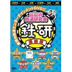 芸能界鉄道研究会 鉄研 濃縮版/中川家[DVD]【返品種別A】