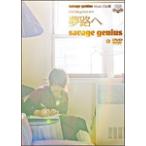 savage genius Music Clip集 DVD Blog from N.Y 夢路へ/savage genius[DVD]【返品種別A】
