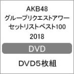 AKB48グループリクエストアワーセットリストベスト100 2018【DVD5枚組】/AKB48[DVD]【返品種別A】