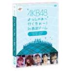 AKB48 よっしゃぁ〜行くぞぉ〜！ in 西武ドーム 第三公演 DVD