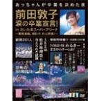 前田敦子 涙の卒業宣言!inさいたまスーパーアリーナ〜業務連絡。頼むぞ、片山部長!〜スペシャルBOX/AKB48[DVD]【返品種別A】