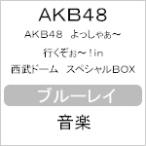 [枚数限定][限定版]AKB48 よっしゃぁ〜行くぞぉ〜!in 西武ドーム スペシャルBOX/AKB48[Blu-ray]【返品種別A】