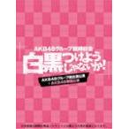 AKB48グループ臨時総会 〜白黒つけようじゃないか!〜(AKB48グループ総出演公演+AKB48単独公演)/AKB48[DVD]【返品種別A】