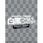 [枚数限定]AKB48グループ臨時総会 〜白黒つけようじゃないか!〜(AKB48グループ総出演公演+HKT48単独公演)/AKB48[Blu-ray]【返品種別A】