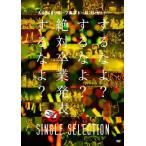 [枚数限定]AKB48グループ東京ドームコンサート 〜するなよ?するなよ?絶対卒業発表するなよ?〜 SINGLE SELECTION/AKB48[DVD]【返品種別A】
