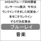 AKB48グループ同時開催コンサートin横浜 今年はランクインできました祝賀会/来年こそランクインするぞ決起集会【Blu-ray】/AKB48[Blu-ray]【返品種別A】