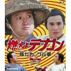 燃えよデブゴン 豚だカップル拳 blu-ray/サモ・ハン・キンポー[Blu-ray]【返品種別A】