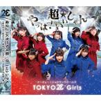 やっば!超★いいじゃん/東京23区ガールズ[CD]【返品種別A】