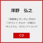 ショッピングガンダム 『機動戦士ガンダム 閃光のハサウェイ キルケ―の魔女』 オリジナル・サウンドトラック[※同時購入特典キャンペーン実施中]/澤野弘之[CD]【返品種別A】