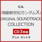 [初回仕様]『機動新世紀ガンダムX』ORIGINAL SOUNDTRACK COLLECTION【3CD】/V.A.[CD]【返品種別A】