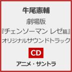CHAINSAW MAN THE MOVIE:REZE ARC original soundtrack -summer's end-/ корова хвост ..[CD][ возвращенный товар вид другой A]