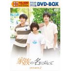 家族の名において スペシャルプライス版DVD-BOX2/タン・ソンユン[DVD]【返品種別A】