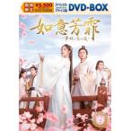如意芳霏[にょいほうひ]〜夢紡ぐ恋の道〜 スペシャルプライス版DVD-BOX2/ジュー・ジンイー[DVD]【返品種別A】