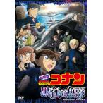 劇場版『名探偵コナン 黒鉄の魚影(サブマリン)』(通常版)【DVD】/アニメーション[DVD]【返品種別A】