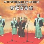 ザ・フォーク・クルセダーズ 新結成記念 解散音楽會/ザ・フォーク・クルセダーズ[CD]【返品種別A】