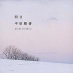  Akira день / Hirahara Ayaka [CD][ возвращенный товар вид другой A]