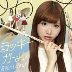 [枚数限定][限定盤]ラッキーガール(初回生産限定ひなんちゅ盤)/Silent Siren[CD]【返品種別A】