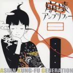 ショッピングKUNG-FU 崩壊アンプリファー/ASIAN KUNG-FU GENERATION[CD]【返品種別A】